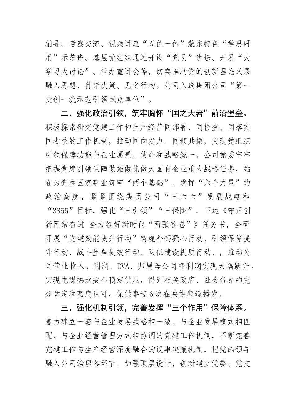 在基层党建工作会议上的交流发言：坚持党建“五个引领”，打造高质量发展新引擎_第2页