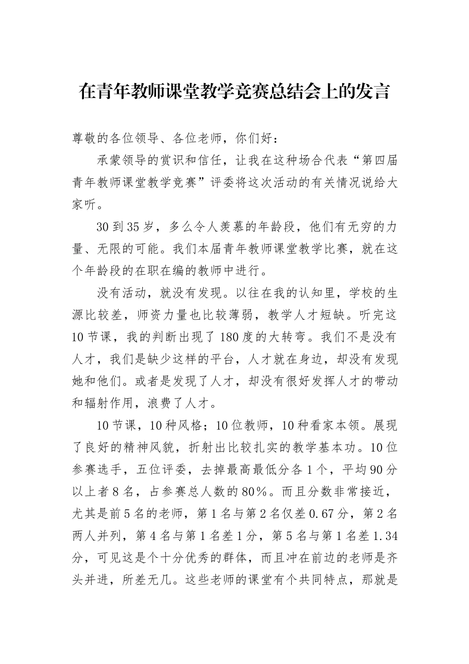 在青年教师课堂教学竞赛总结会上的发言_第1页