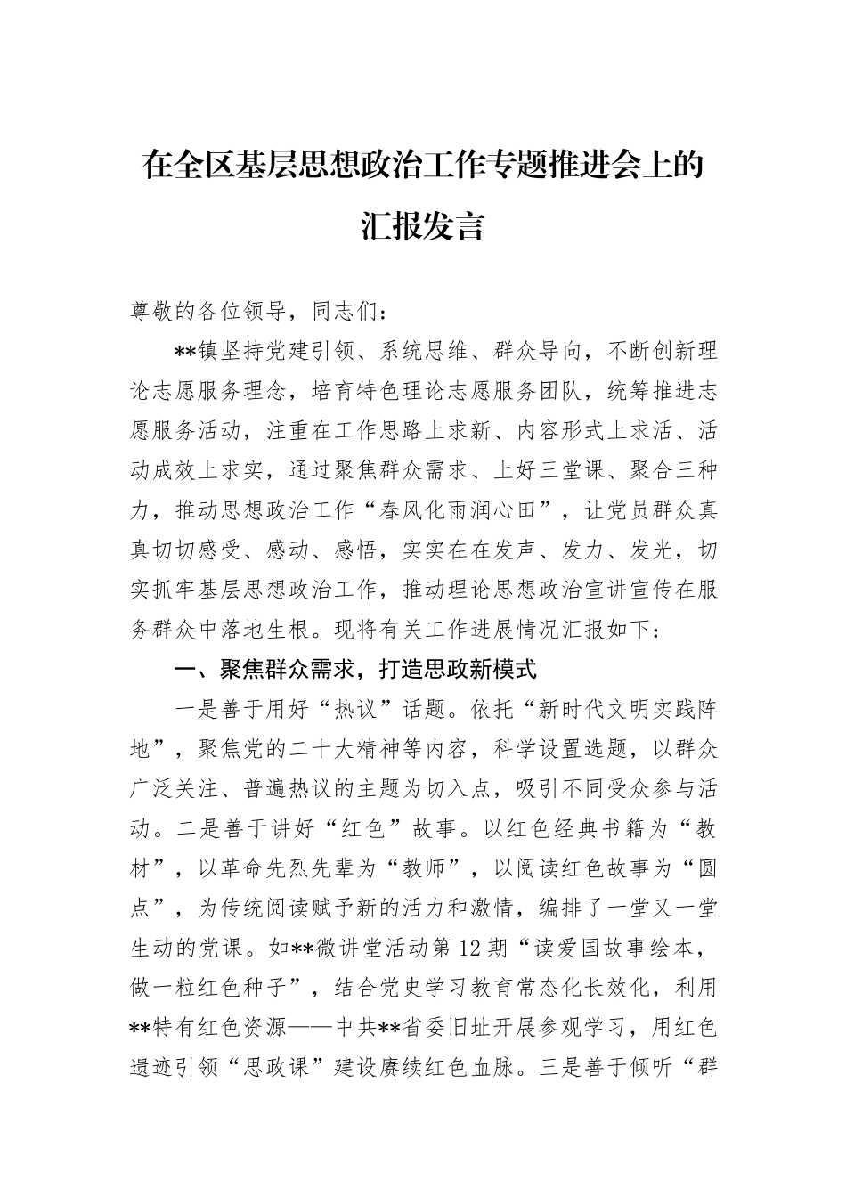 在全区基层思想政治工作专题推进会上的汇报发言_第1页