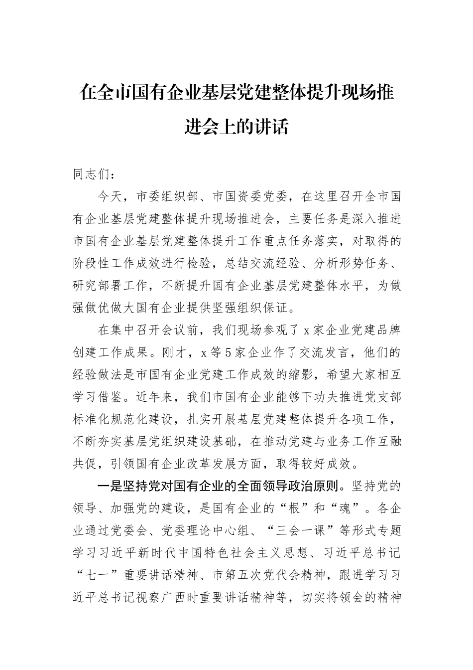 在全市国有企业基层党建整体提升现场推进会上的讲话_第1页