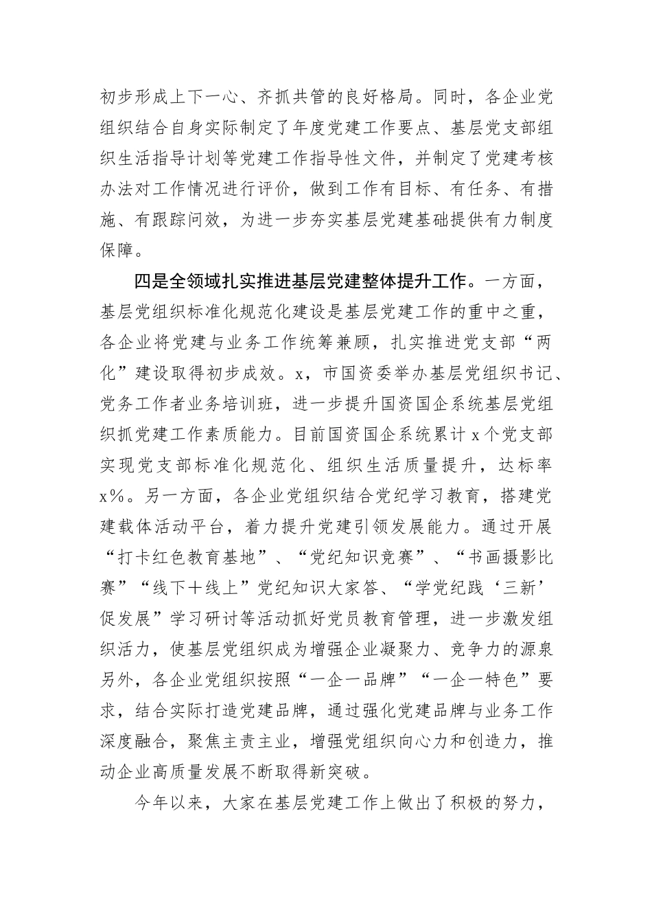 在全市国有企业基层党建整体提升现场推进会上的讲话_第3页