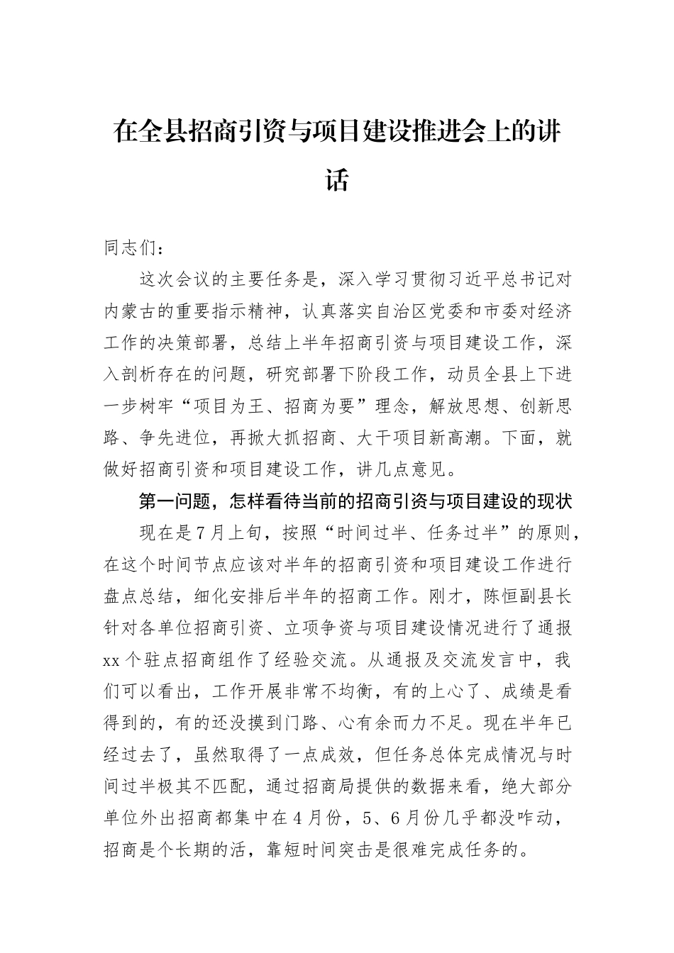 在全县招商引资与项目建设推进会上的讲话_第1页