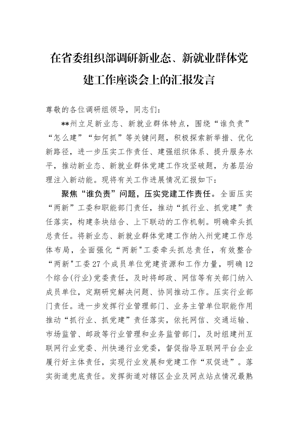 在省委组织部调研新业态、新就业群体党建工作座谈会上的汇报发言_第1页