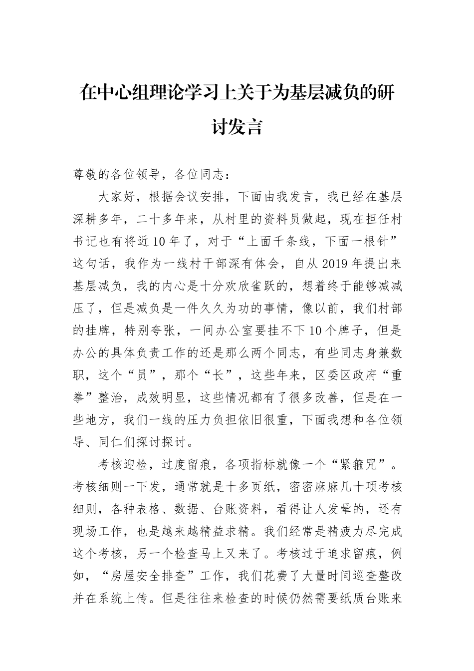 在中心组理论学习上关于为基层减负的研讨发言_第1页