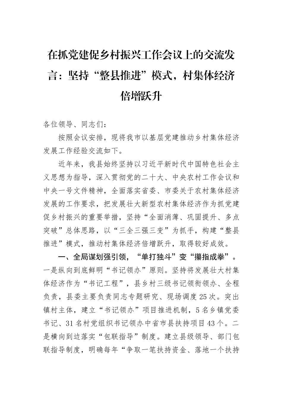 在抓党建促乡村振兴工作会议上的交流发言：坚持“整县推进”模式，村集体经济倍增跃升_第1页