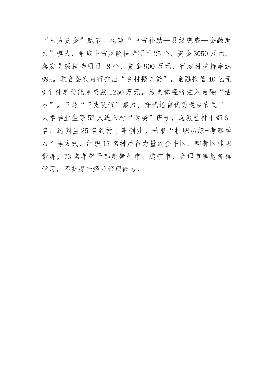 在抓党建促乡村振兴工作会议上的交流发言：坚持“整县推进”模式，村集体经济倍增跃升_第3页
