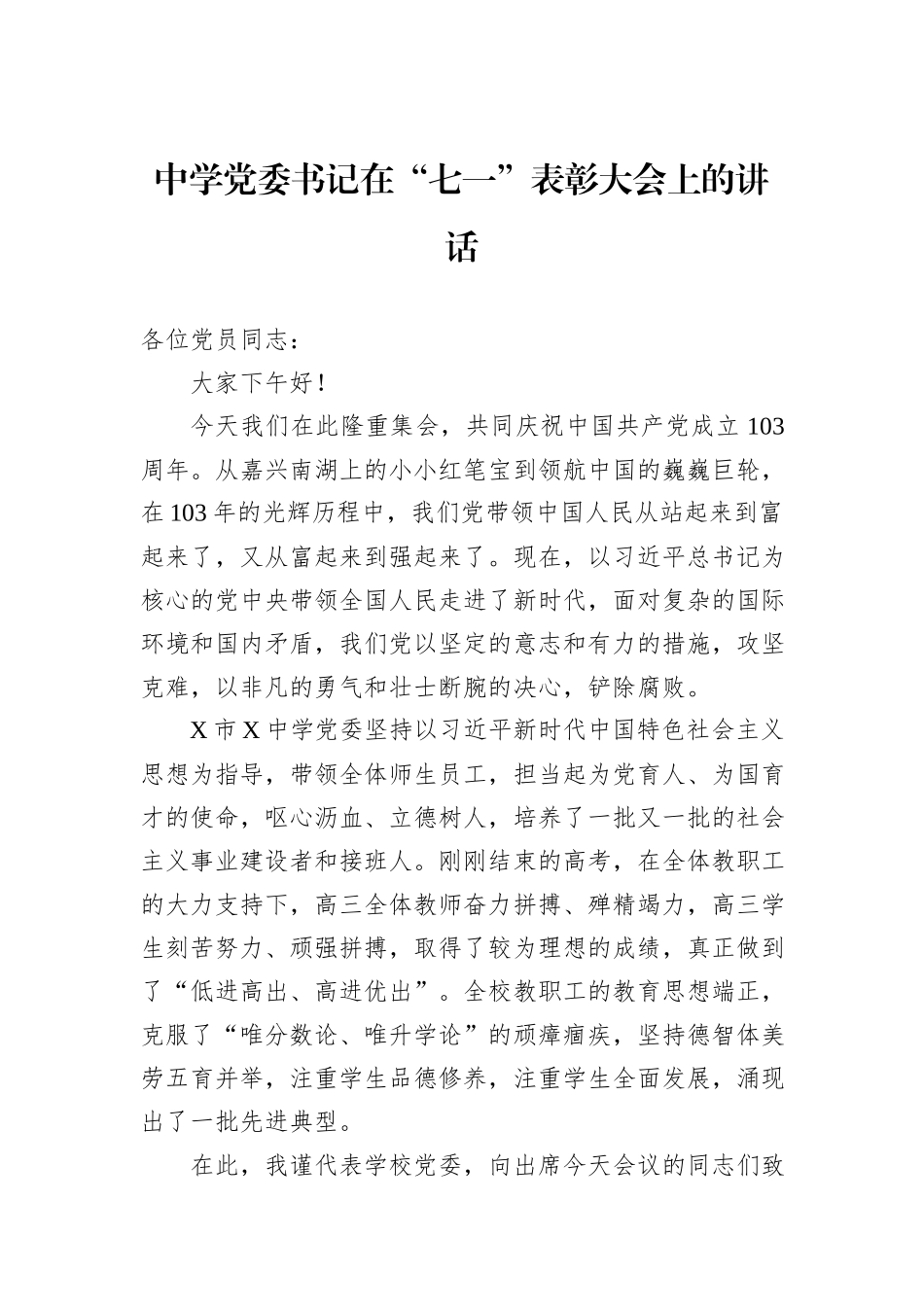 中学党委书记在“七一”表彰大会上的讲话_第1页