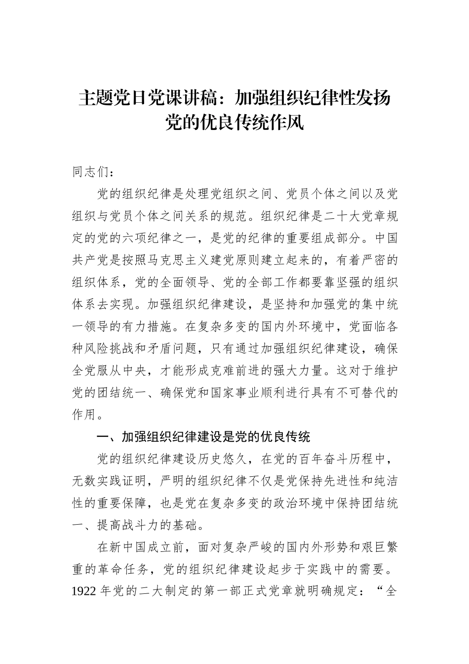 主题党日党课讲稿：加强组织纪律性发扬党的优良传统作风_第1页