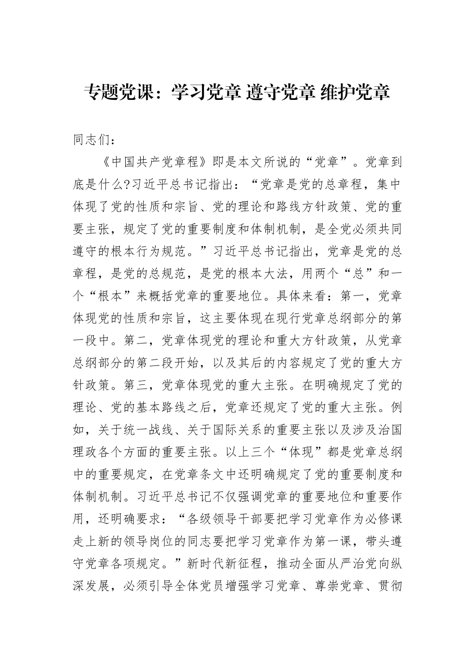 专题党课：学习党章+遵守党章+维护党章_第1页