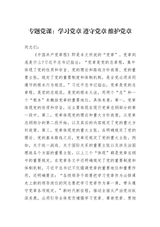 专题党课：学习党章+遵守党章+维护党章