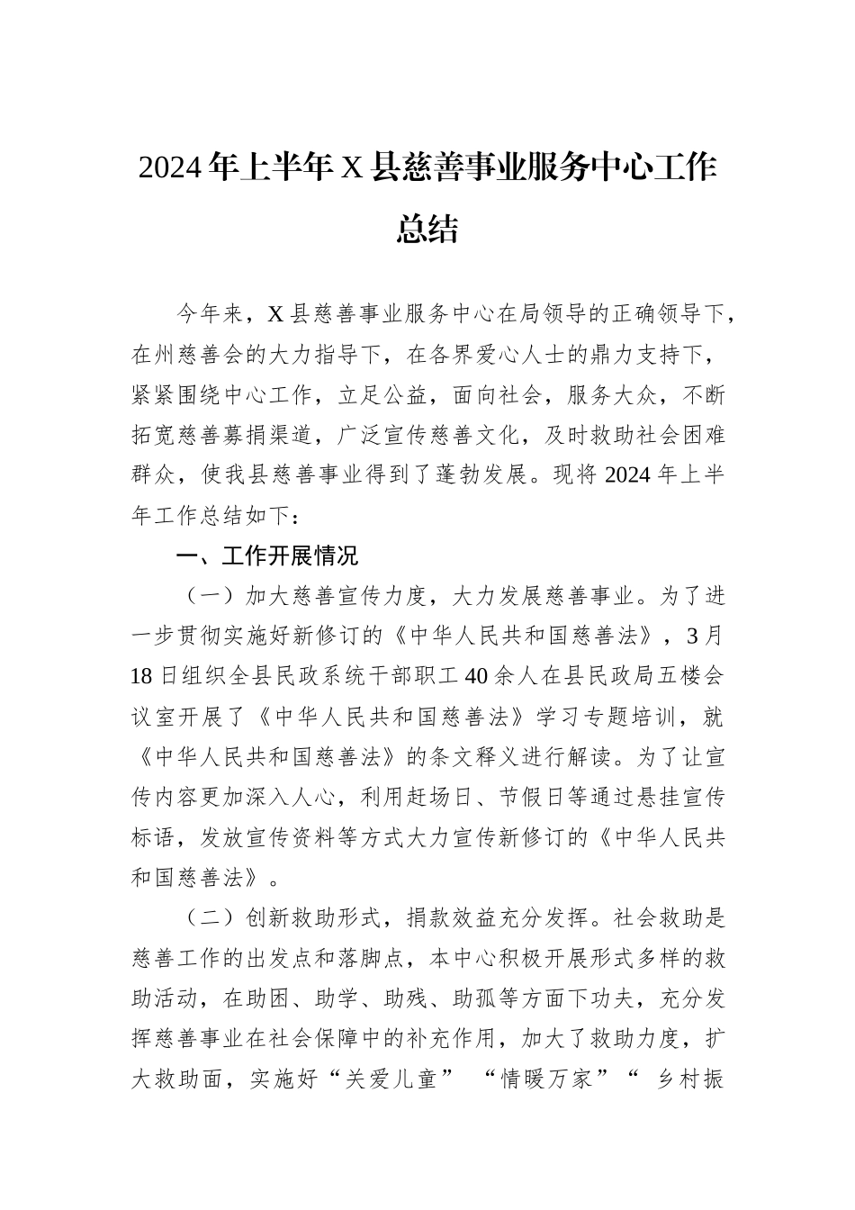 2024年上半年X县慈善事业服务中心工作总结_第1页