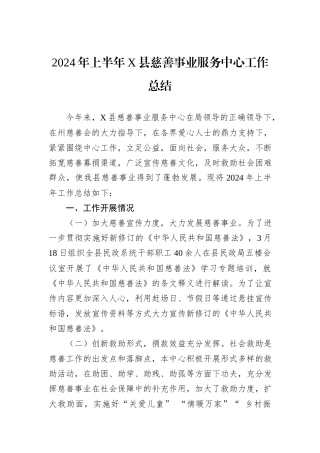2024年上半年X县慈善事业服务中心工作总结