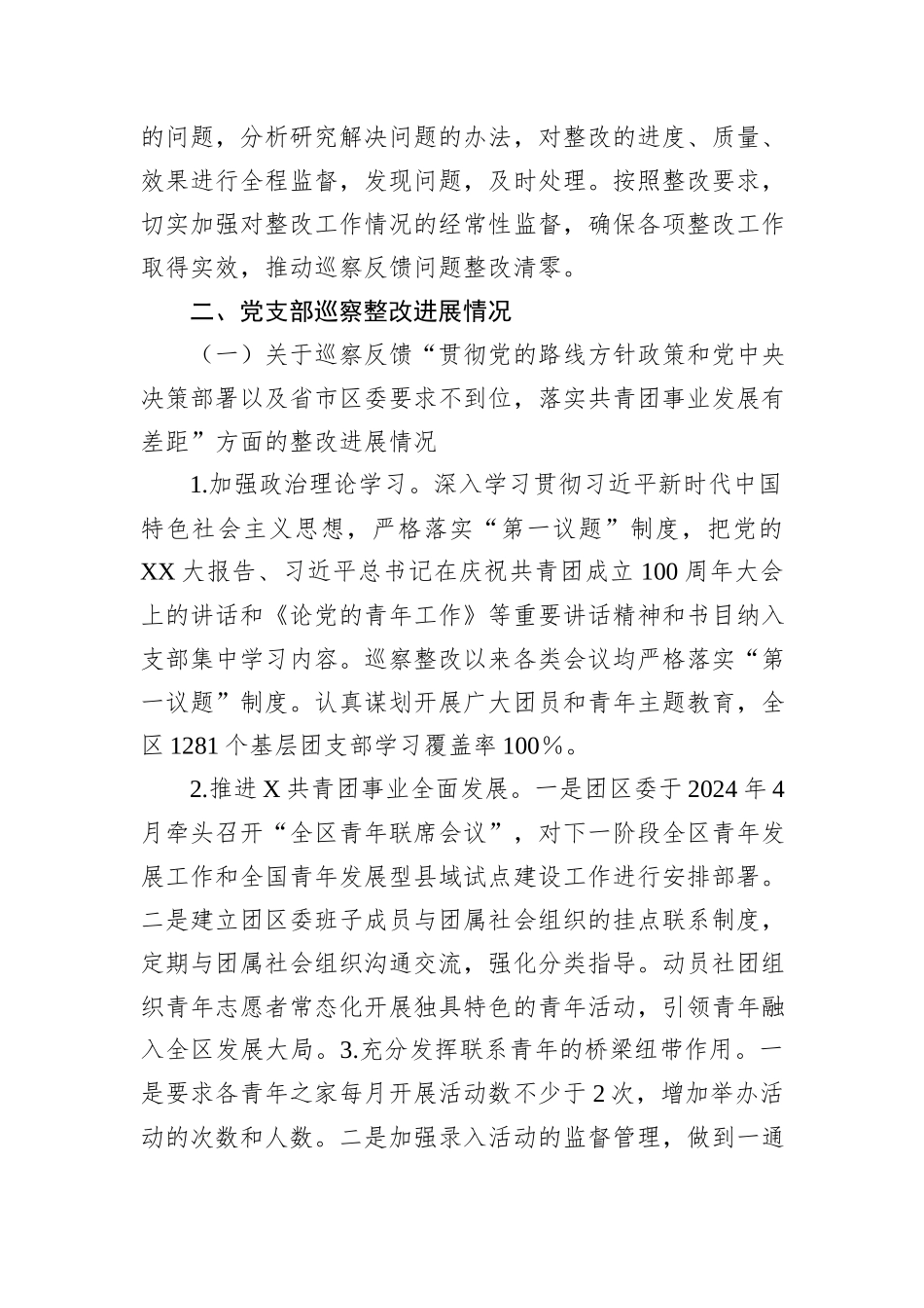 X区团委支部委员会关于巡察整改进展情况的报告_第2页