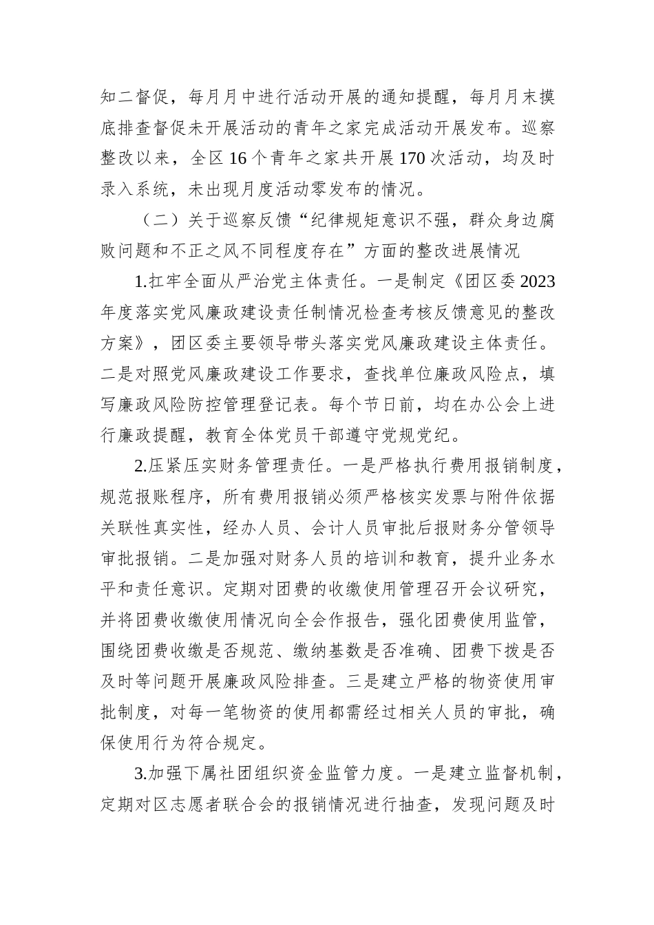 X区团委支部委员会关于巡察整改进展情况的报告_第3页