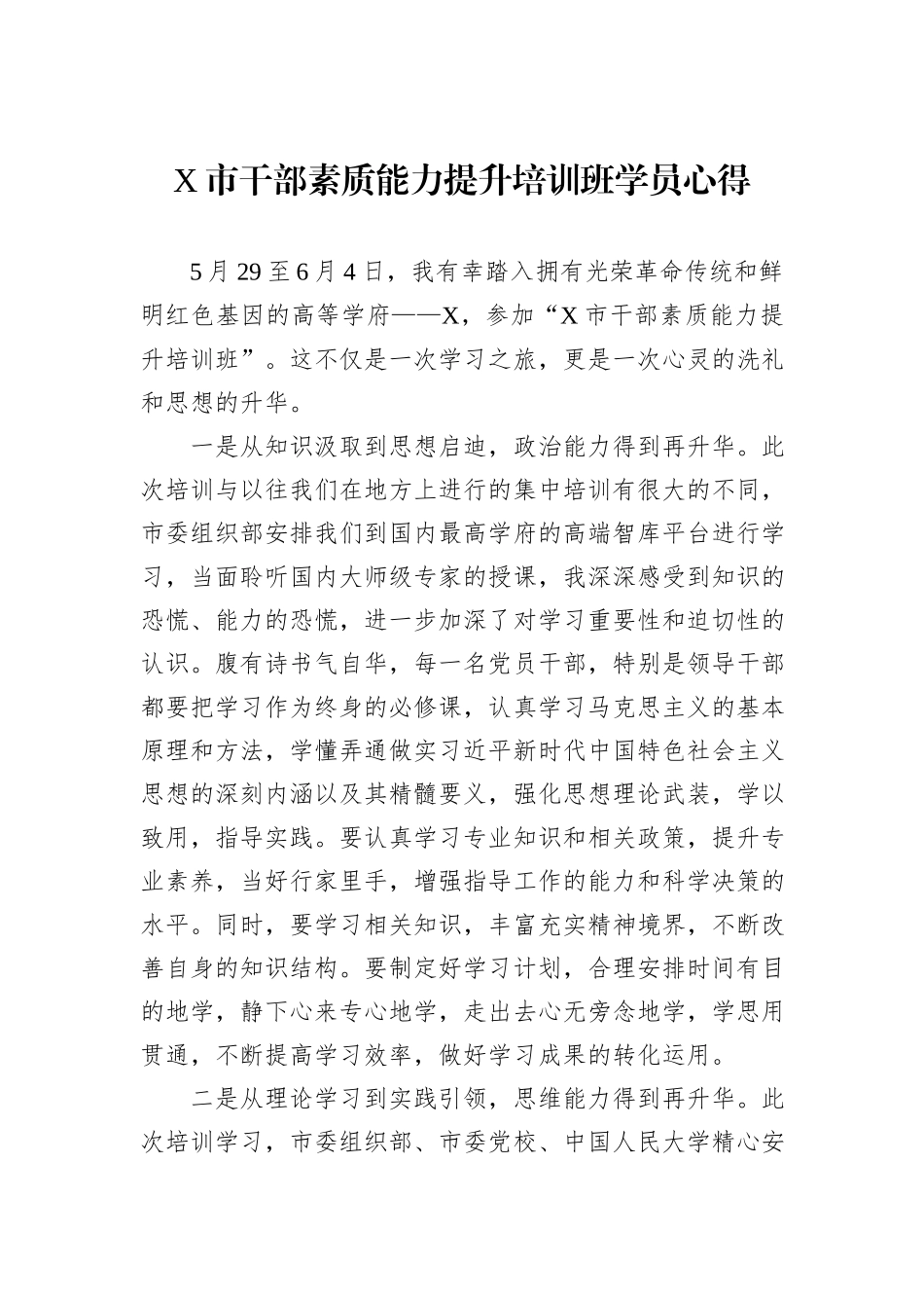 X市干部素质能力提升培训班学员心得_第1页