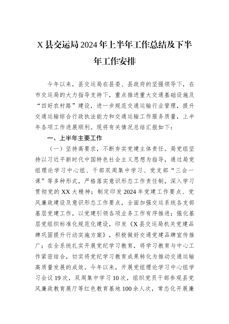 X县交运局2024年上半年工作总结及下半年工作安排_第1页