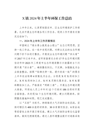 X镇2024年上半年环保工作总结
