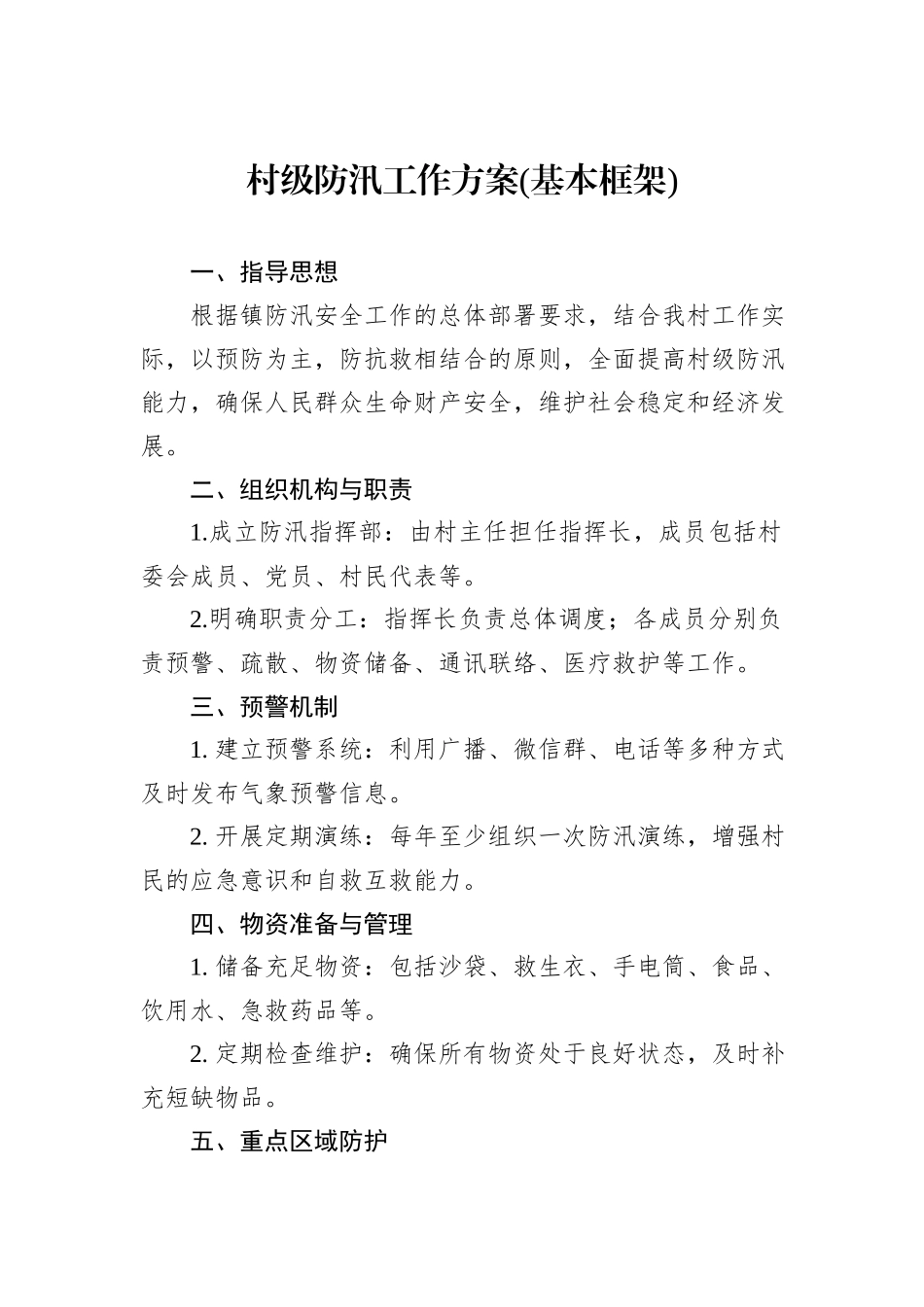 村级防汛工作方案(基本框架)_第1页