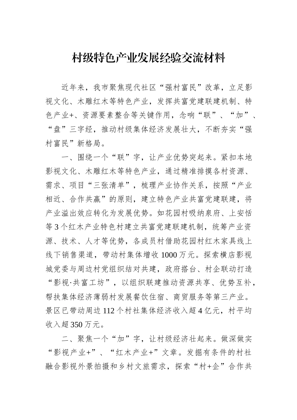村级特色产业发展经验交流材料_第1页