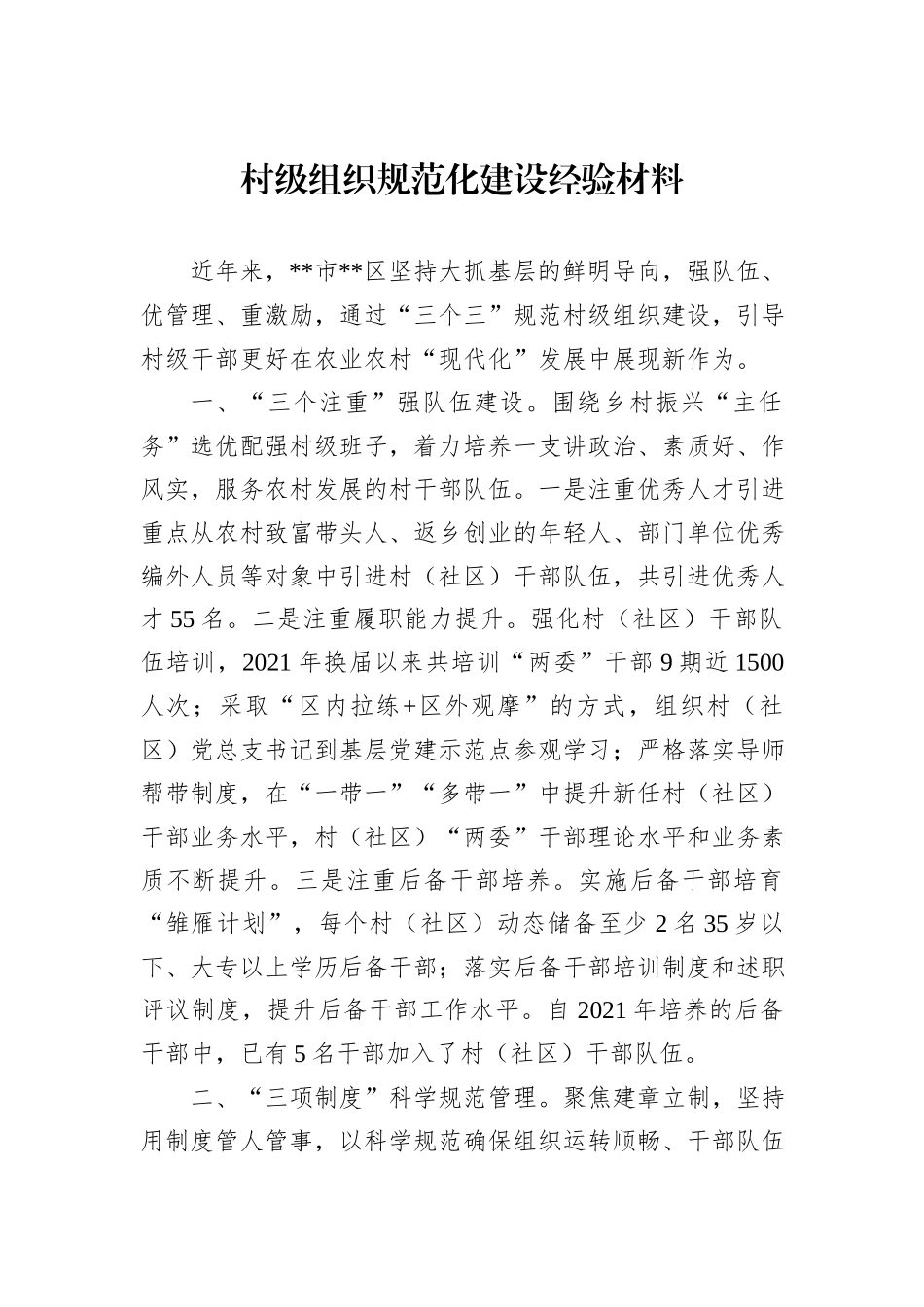 村级组织规范化建设经验材料_第1页