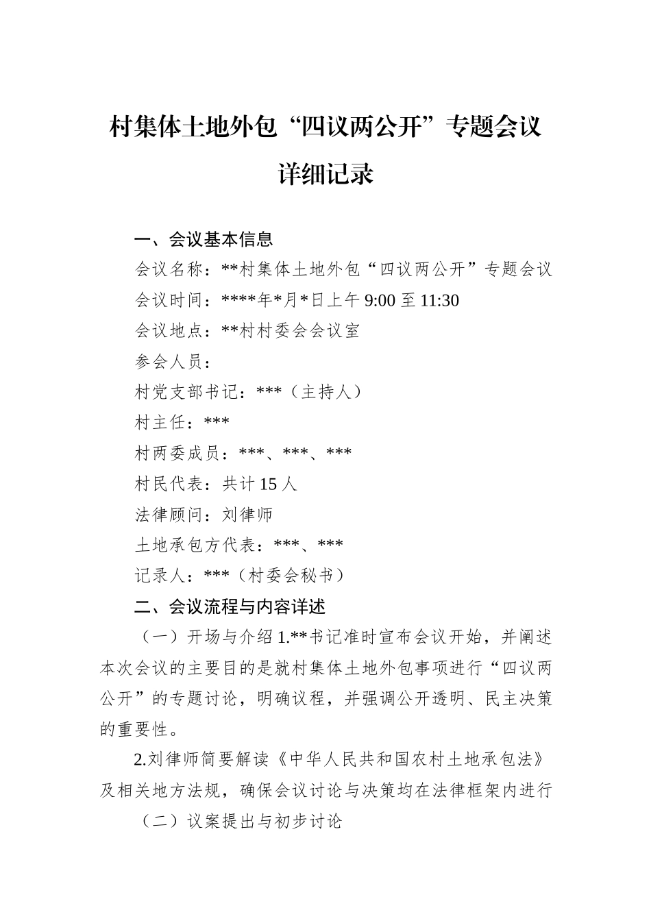 村集体土地外包“四议两公开”专题会议详细记录_第1页