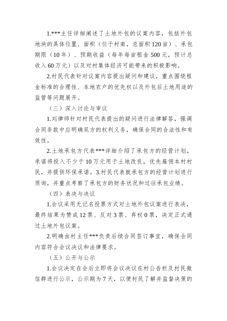 村集体土地外包“四议两公开”专题会议详细记录_第2页