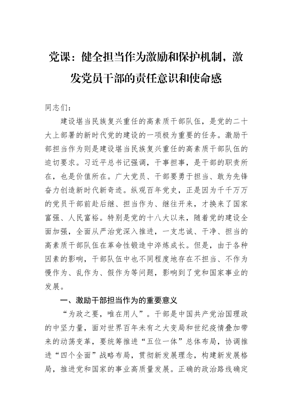 党课：健全担当作为激励和保护机制，激发党员干部的责任意识和使命感_第1页
