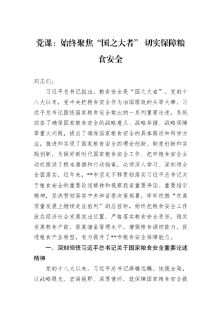 党课：始终聚焦“国之大者”+切实保障粮食安全