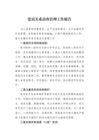 党员关系清查管理工作报告