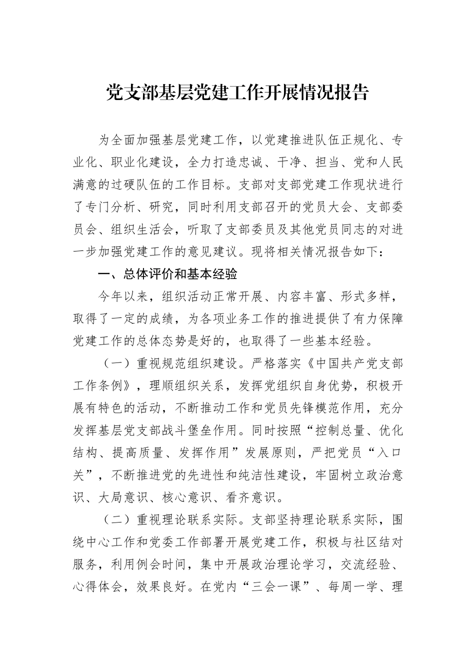 党支部基层党建工作开展情况报告_第1页