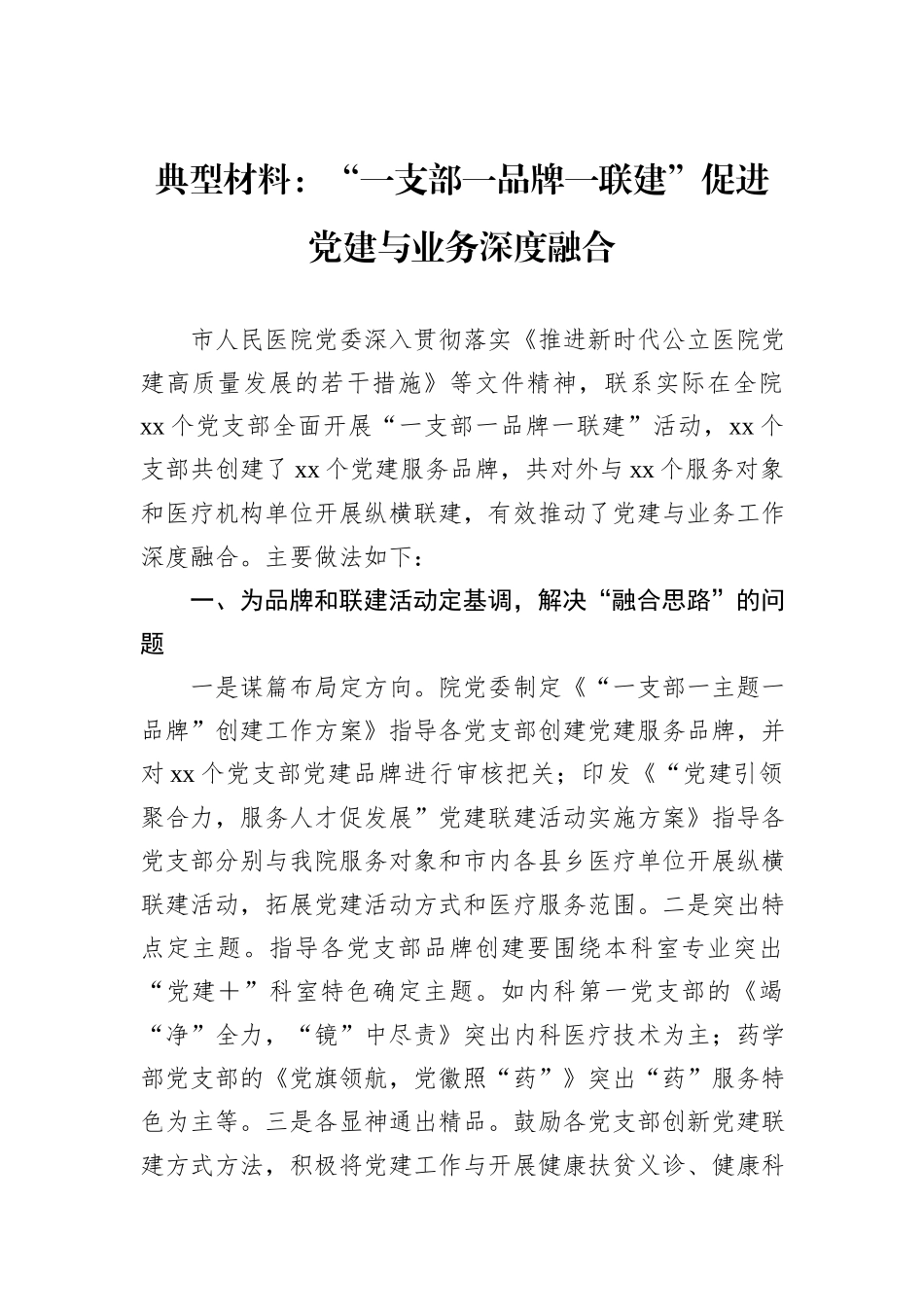 典型材料：“一支部一品牌一联建”促进党建与业务深度融合_第1页