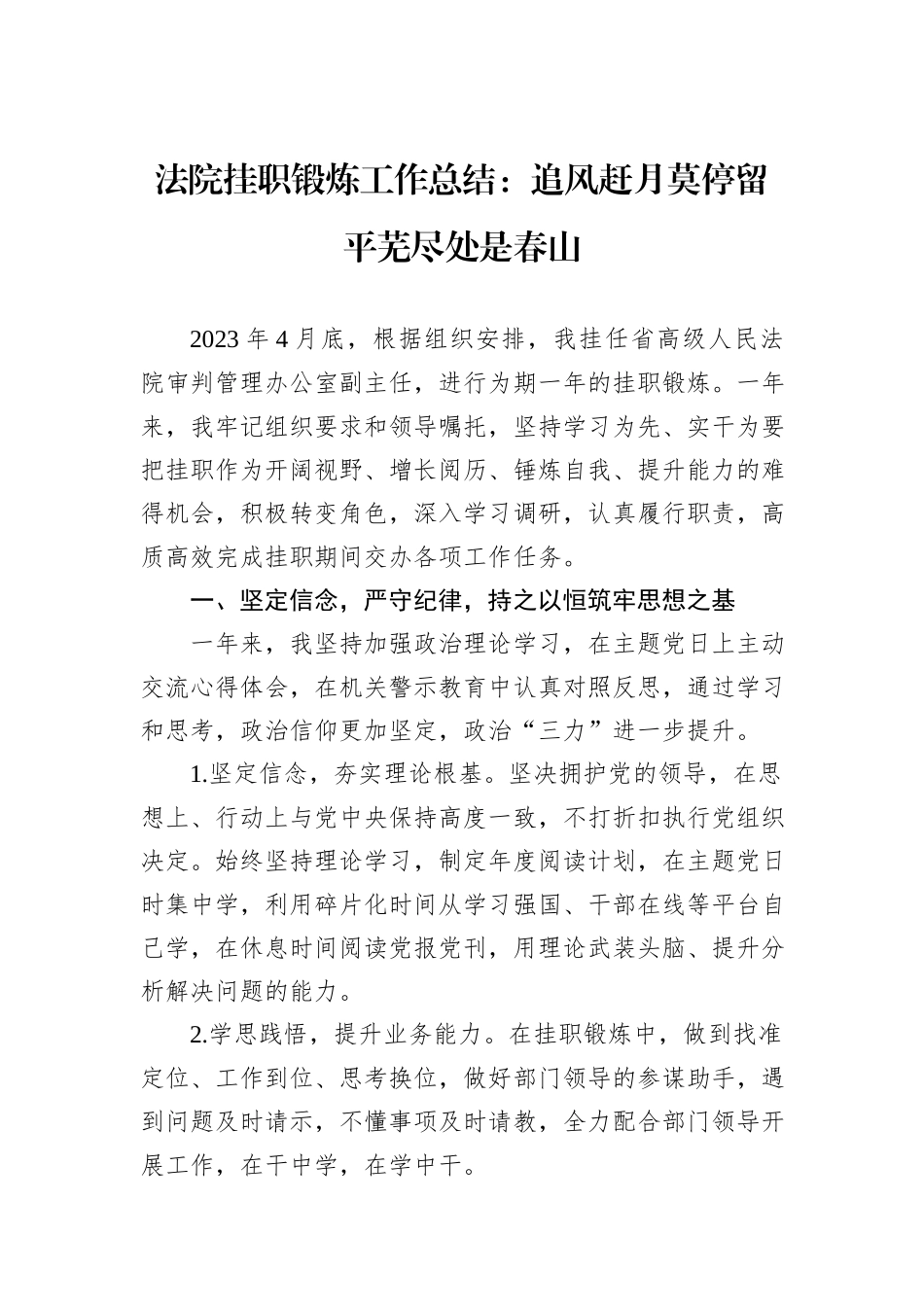 法院挂职锻炼工作总结：追风赶月莫停留平芜尽处是春山_第1页