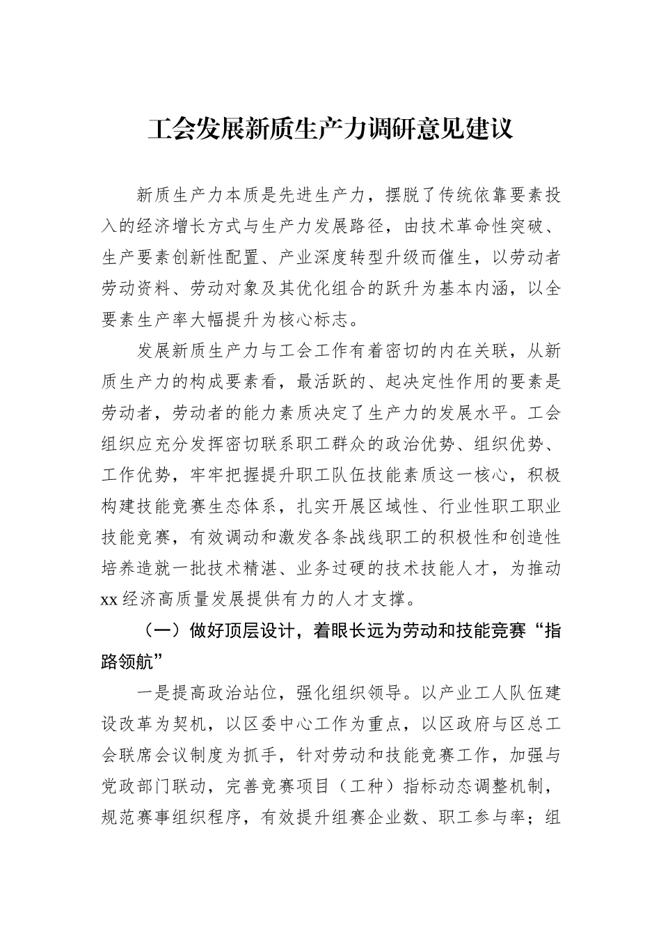 工会发展新质生产力调研意见建议_第1页