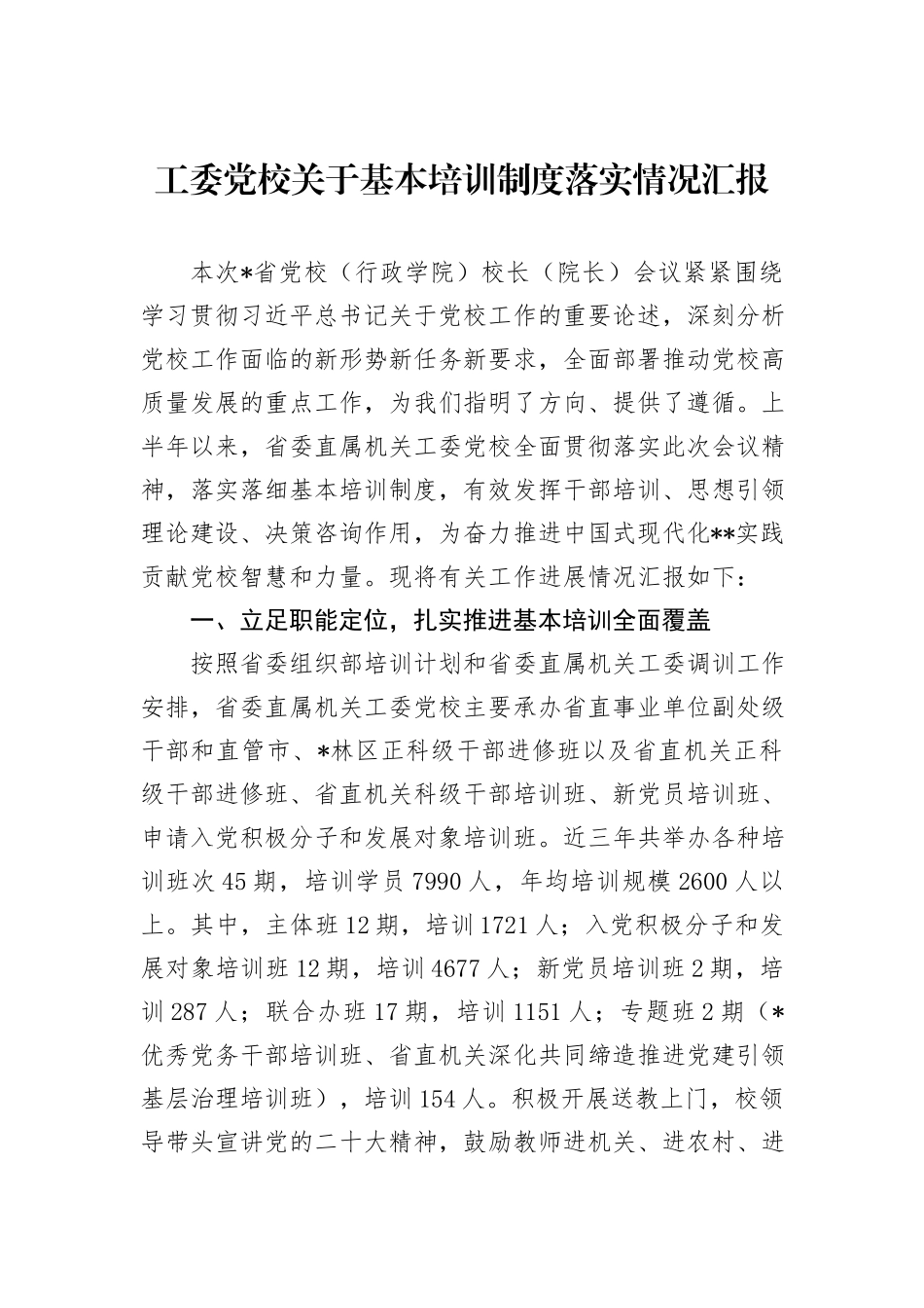 工委党校关于基本培训制度落实情况汇报_第1页