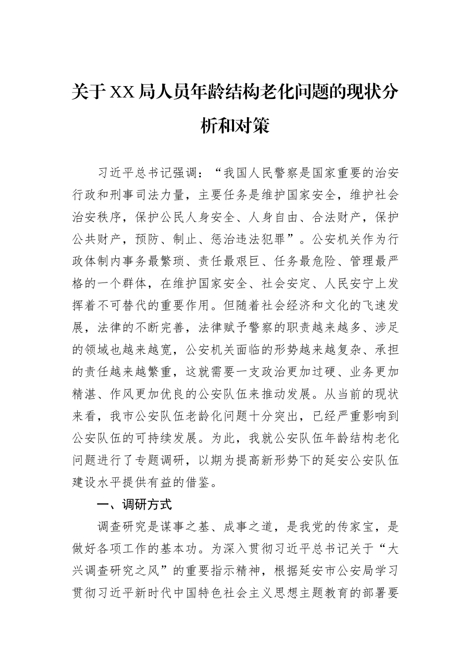 关于XX局人员年龄结构老化问题的现状分析和对策_第1页