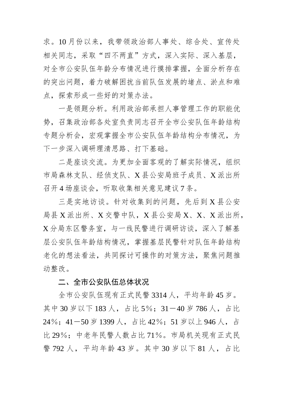 关于XX局人员年龄结构老化问题的现状分析和对策_第2页