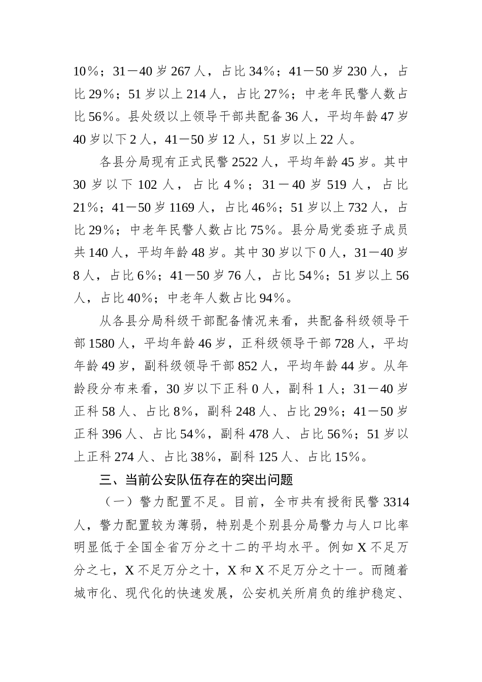 关于XX局人员年龄结构老化问题的现状分析和对策_第3页
