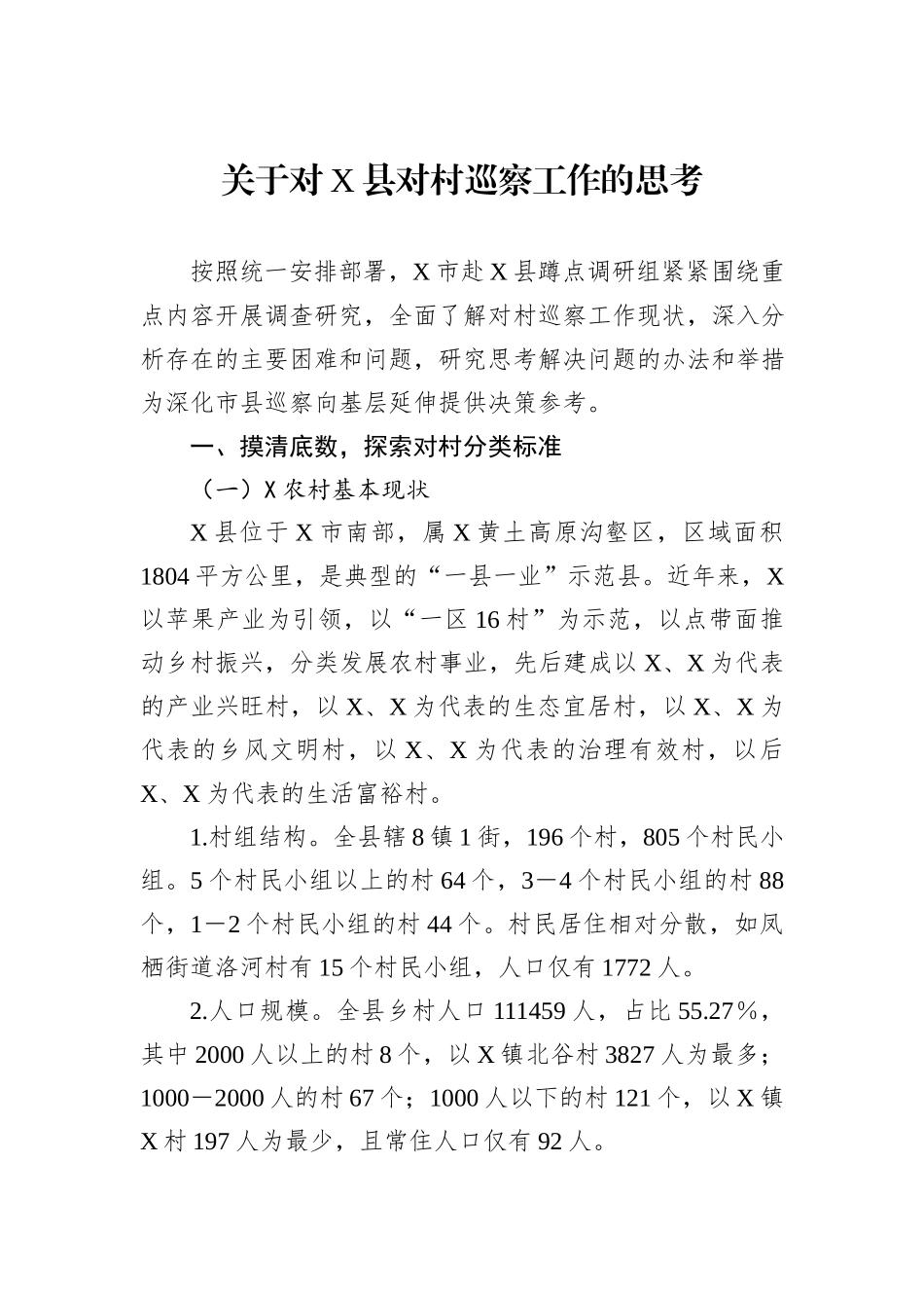 关于对X县对村巡察工作的思考_第1页
