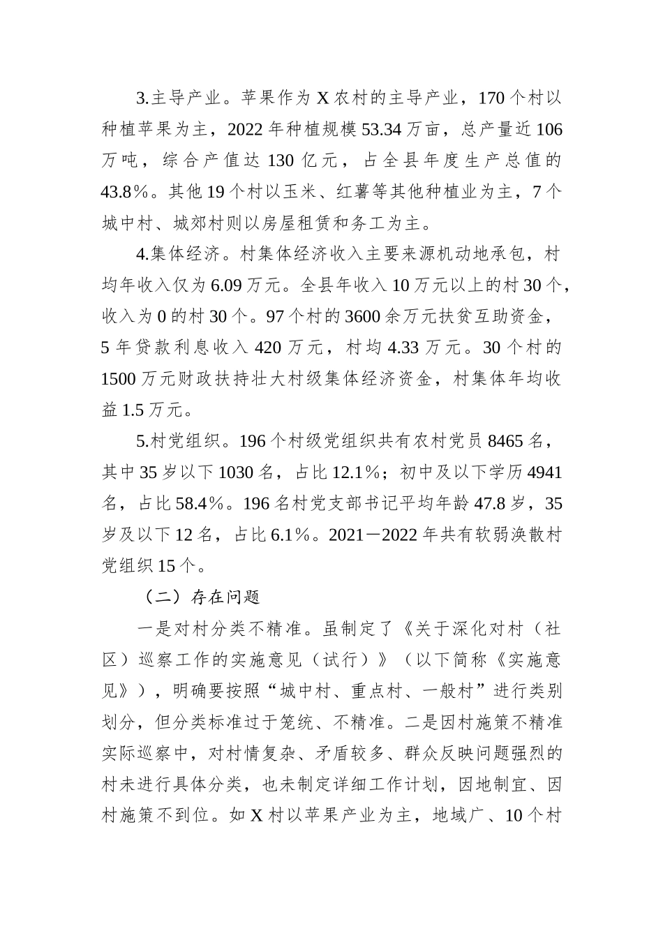 关于对X县对村巡察工作的思考_第2页
