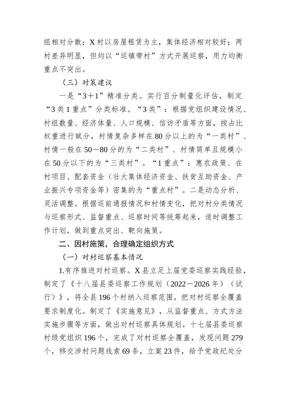 关于对X县对村巡察工作的思考_第3页