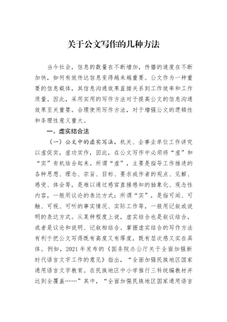 关于公文写作的几种方法