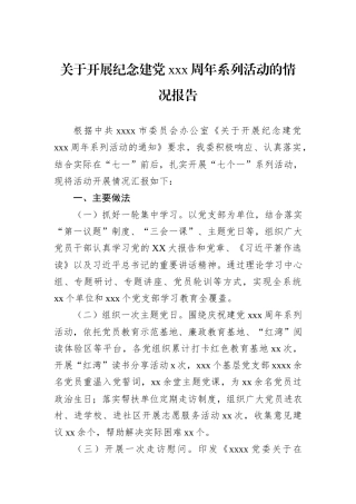 关于开展纪念建党xxx周年系列活动的情况报告