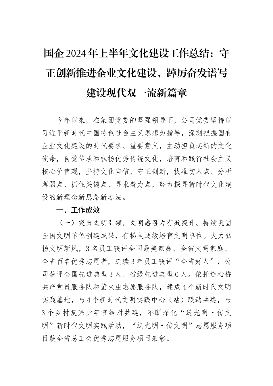 国企2024年上半年文化建设工作总结：守正创新推进企业文化建设，踔厉奋发谱写建设现代双一流新篇章_第1页