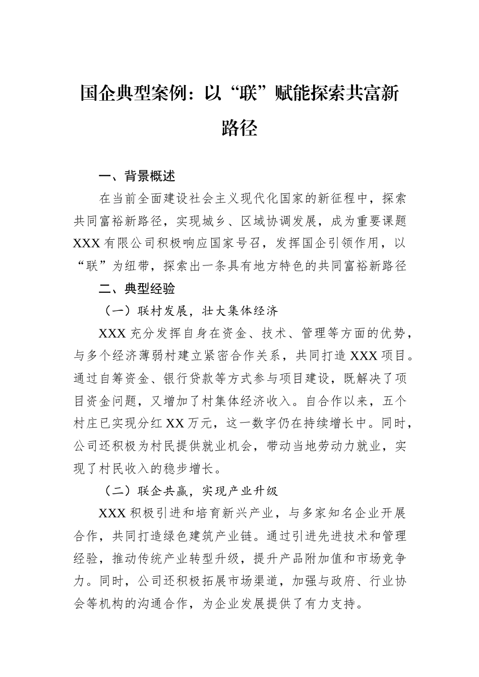国企典型案例：以“联”赋能探索共富新路径_第1页