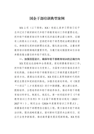 国企干部培训典型案例