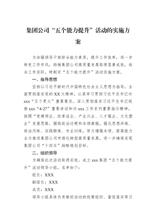集团公司“五个能力提升”活动的实施方案