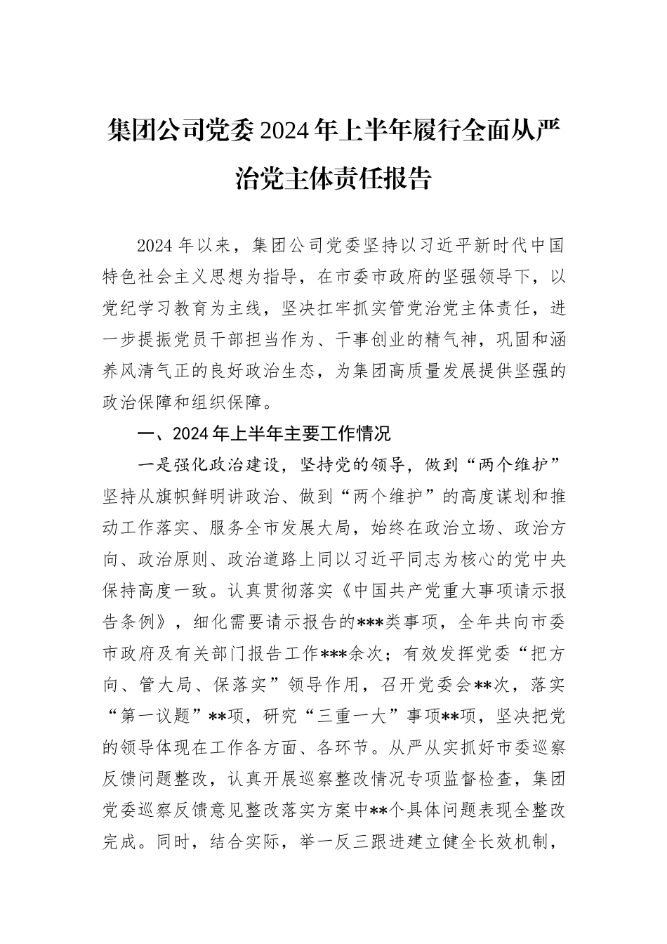 集团公司党委2024年上半年履行全面从严治党主体责任报告_第1页