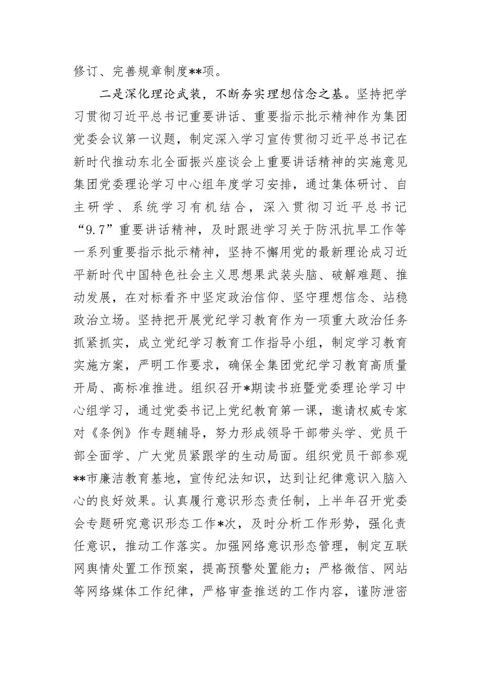 集团公司党委2024年上半年履行全面从严治党主体责任报告_第2页