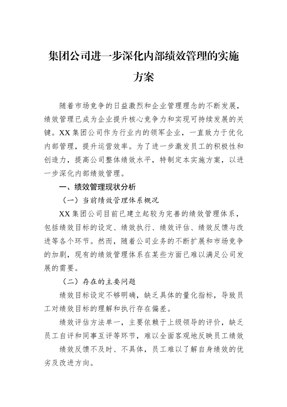 集团公司进一步深化内部绩效管理的实施方案_第1页