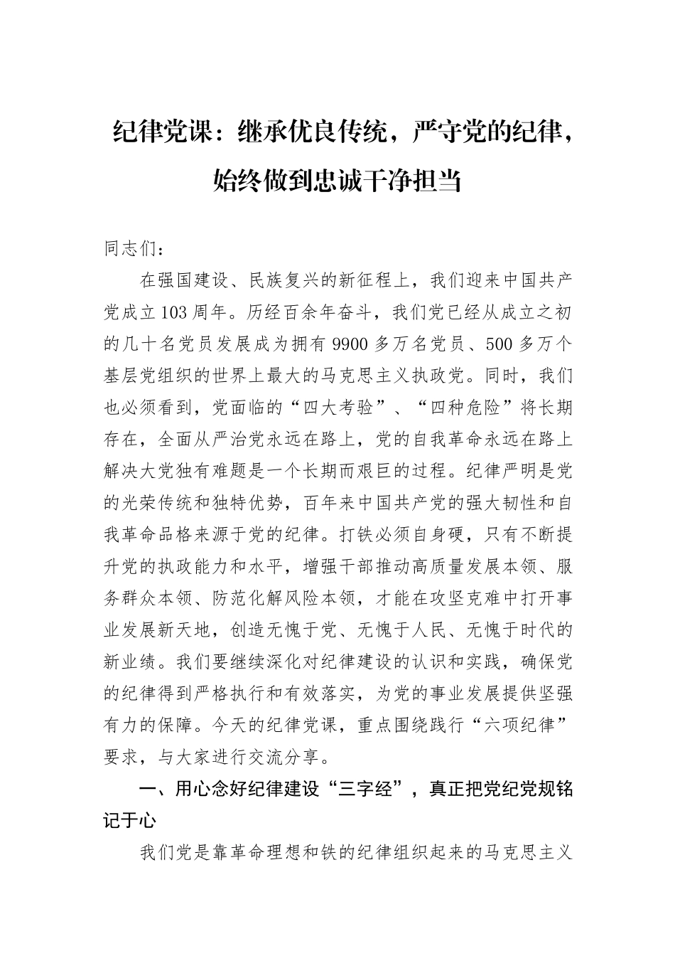 纪律党课：继承优良传统，严守党的纪律，始终做到忠诚干净担当_第1页